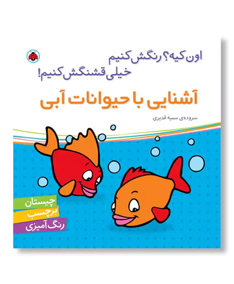 آشنایی با حیوانات آبی (اون کیه رنگش کنیم) — تصویر ۲