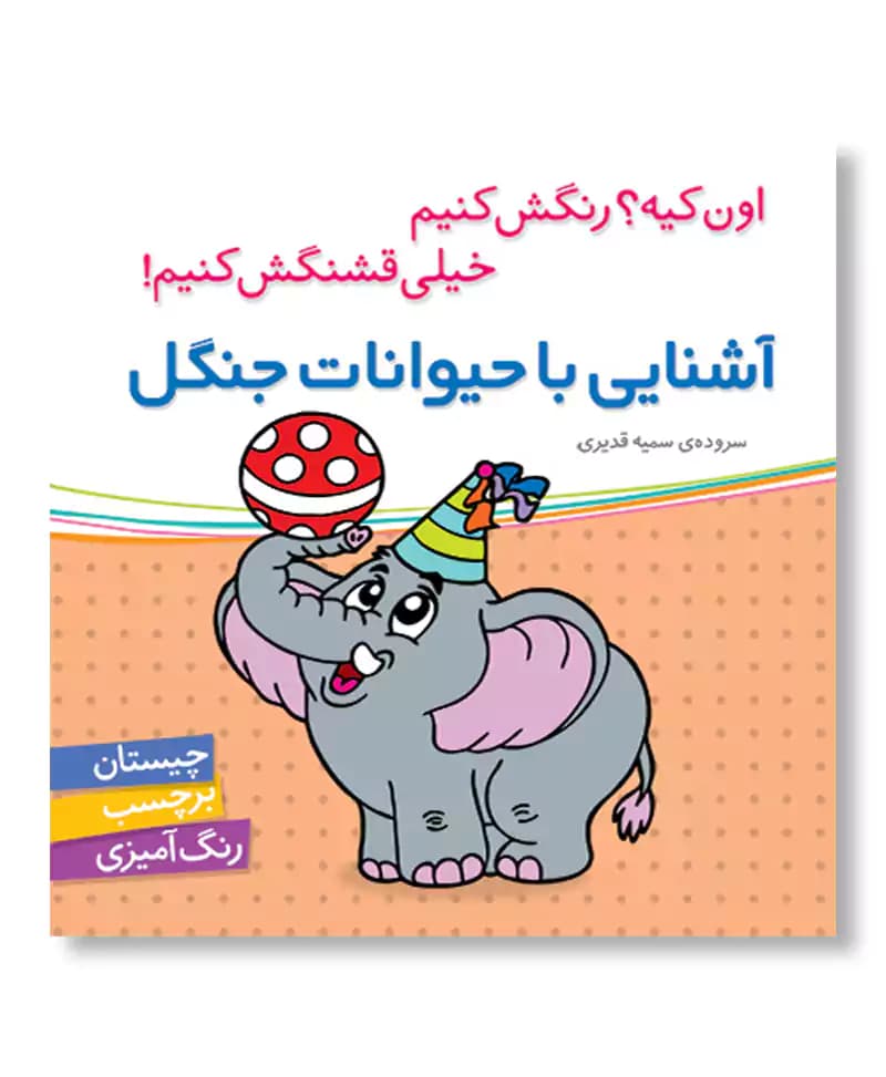 آشنایی با حیوانات جنگل (اون کیه رنگش کنیم)