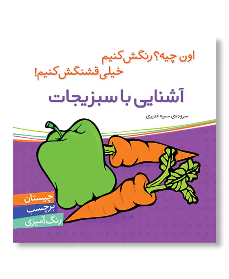 آشنایی با سبزیجات (اون چیه رنگش کنیم) — تصویر ۲