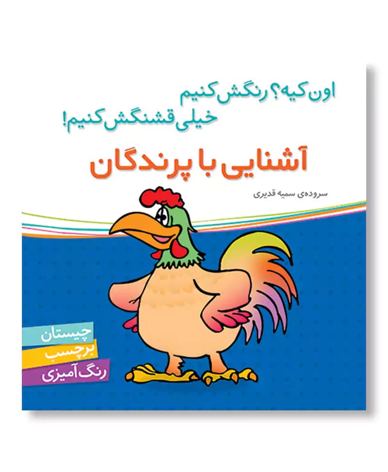 آشنایی با پرندگان (اون کیه رنگش کنیم)