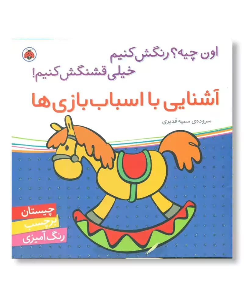 آشنایی با اسباب بازی ها (اون چیه رنگش کنیم)