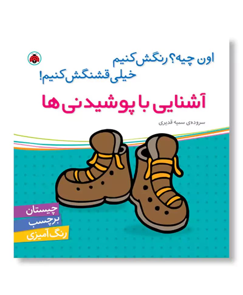 آشنایی با پوشیدنی ها (اون چیه رنگش کنیم)