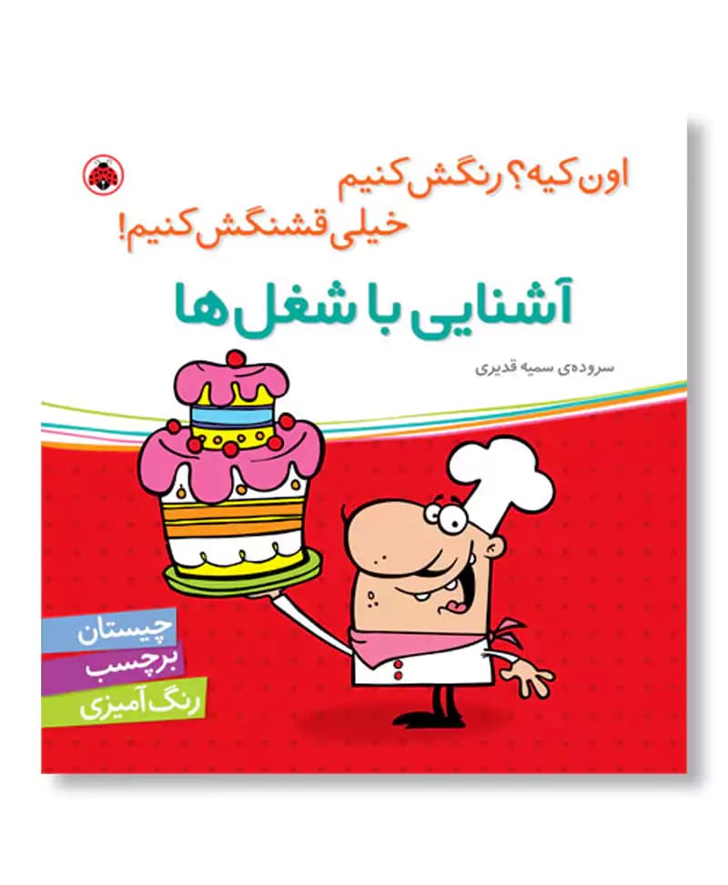 آشنایی با شغل ها (اون کیه رنگش کنیم)