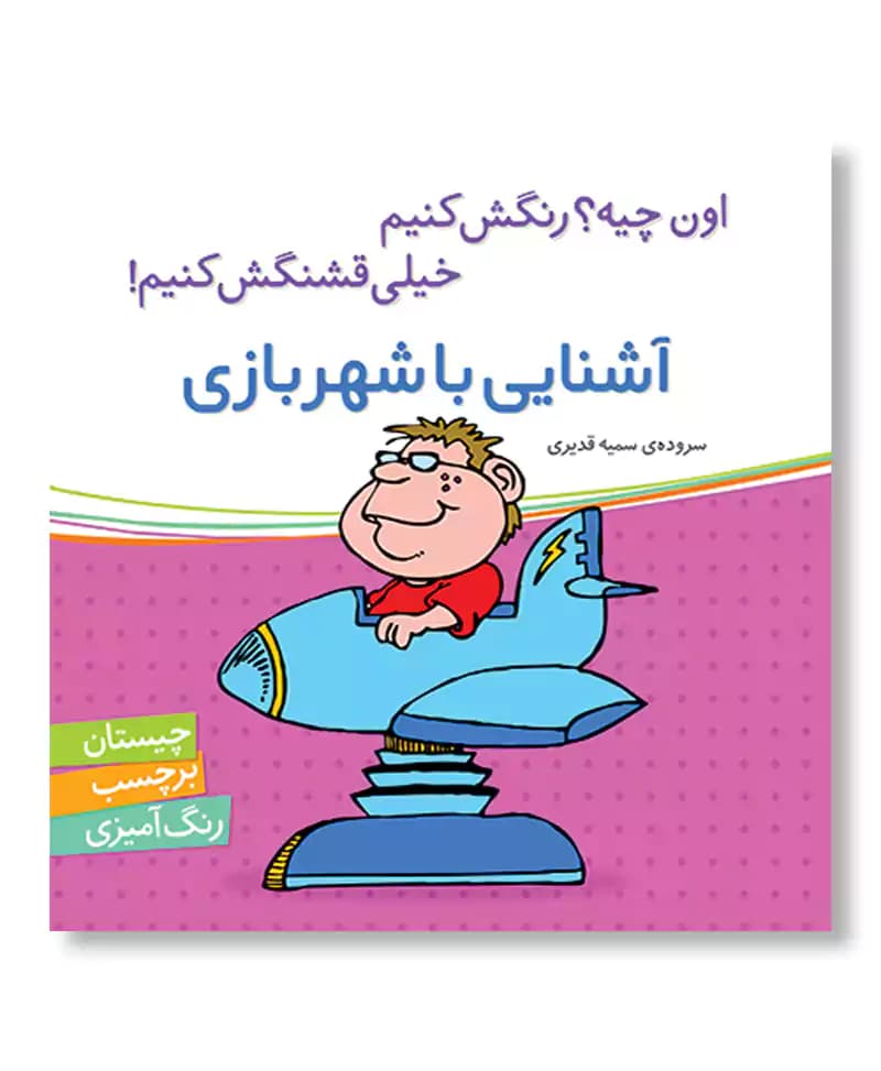 آشنایی با شهر بازی ( اون چیه رنگش کنیم)