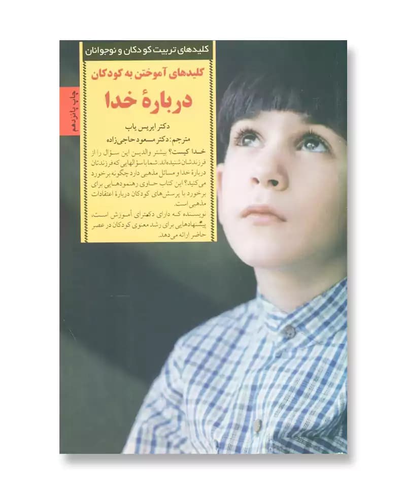 کلیدهای آموختن به کودکان درباره خدا — تصویر ۲