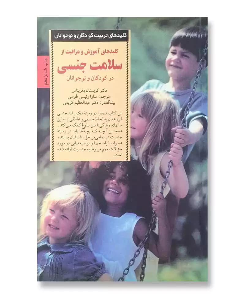 کلیدهای آموزش و مراقبت از سلامت جنسی در کودکان و نوجوانان