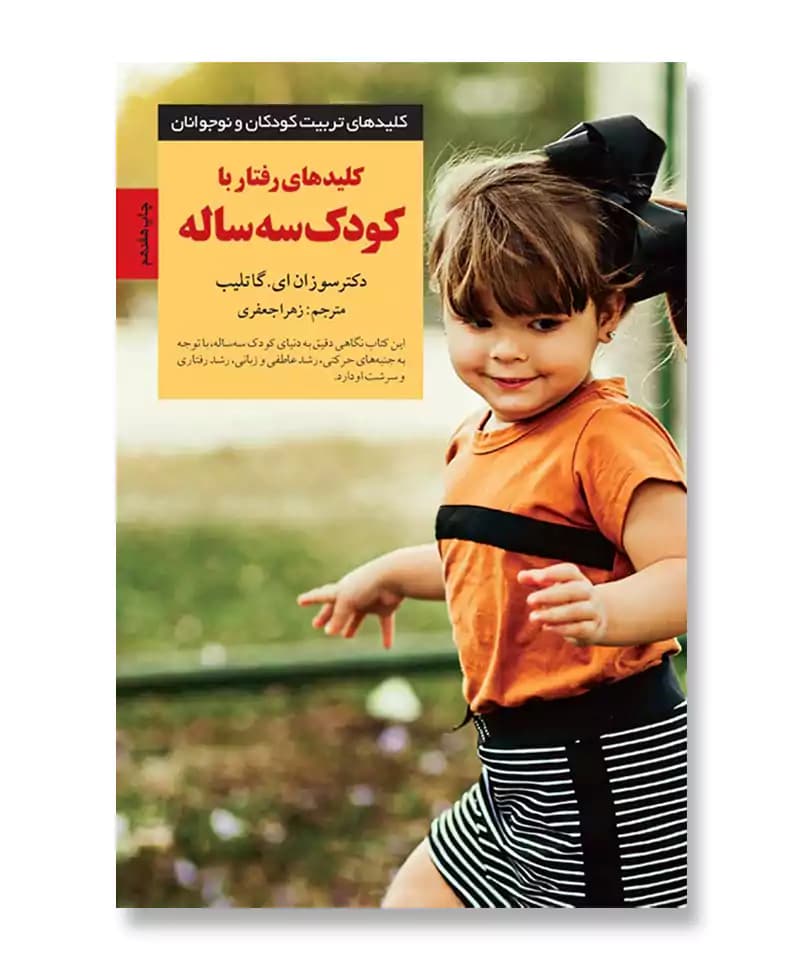 کلیدهای رفتار با کودک سه ساله — تصویر ۲