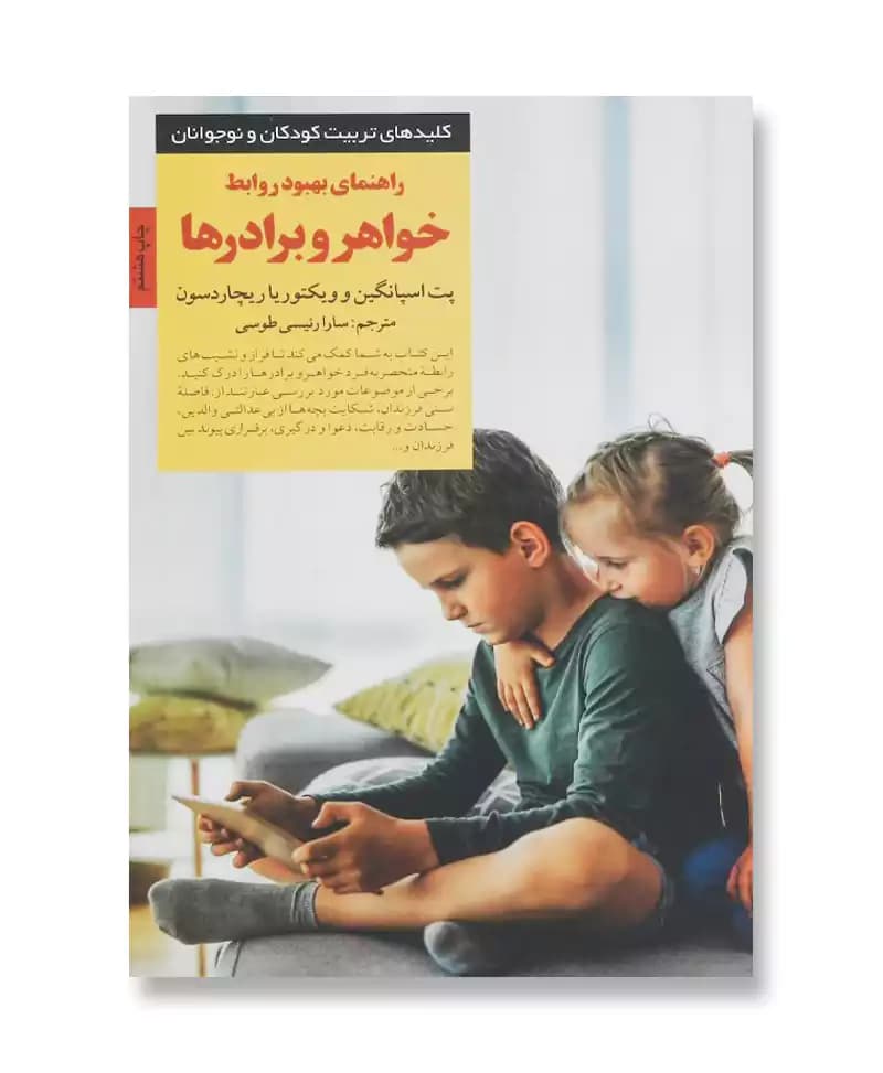راهنمای بهبود روابط خواهر و برادرها (کلیدهای تربیت)