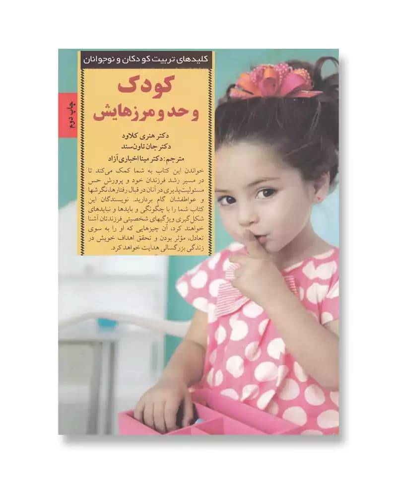 کودک و حد و مرزهایش (کلیدهای تربیت) — تصویر ۲