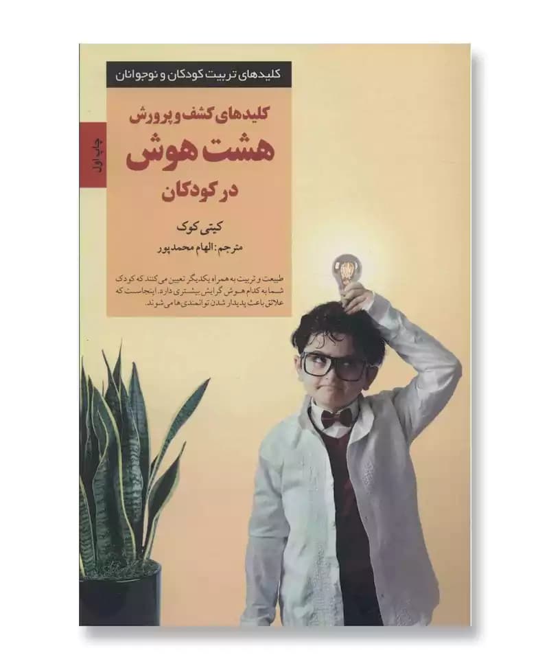 کلیدهای کشف و پرورش هشت هوش در کودکان — تصویر ۲