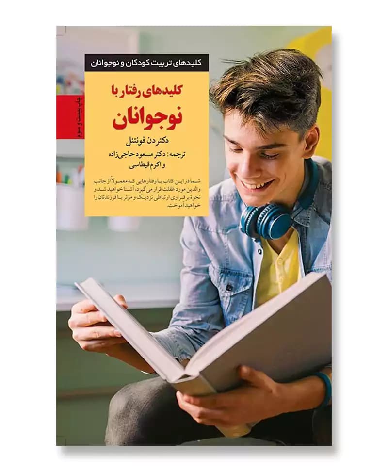 کلیدهای رفتار با نوجوانان — تصویر ۲