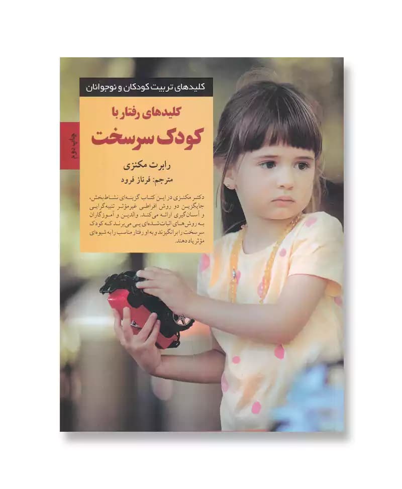 کلیدهای رفتار با کودک سرسخت