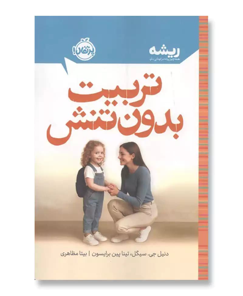 تربیت بدون تنش — تصویر ۲