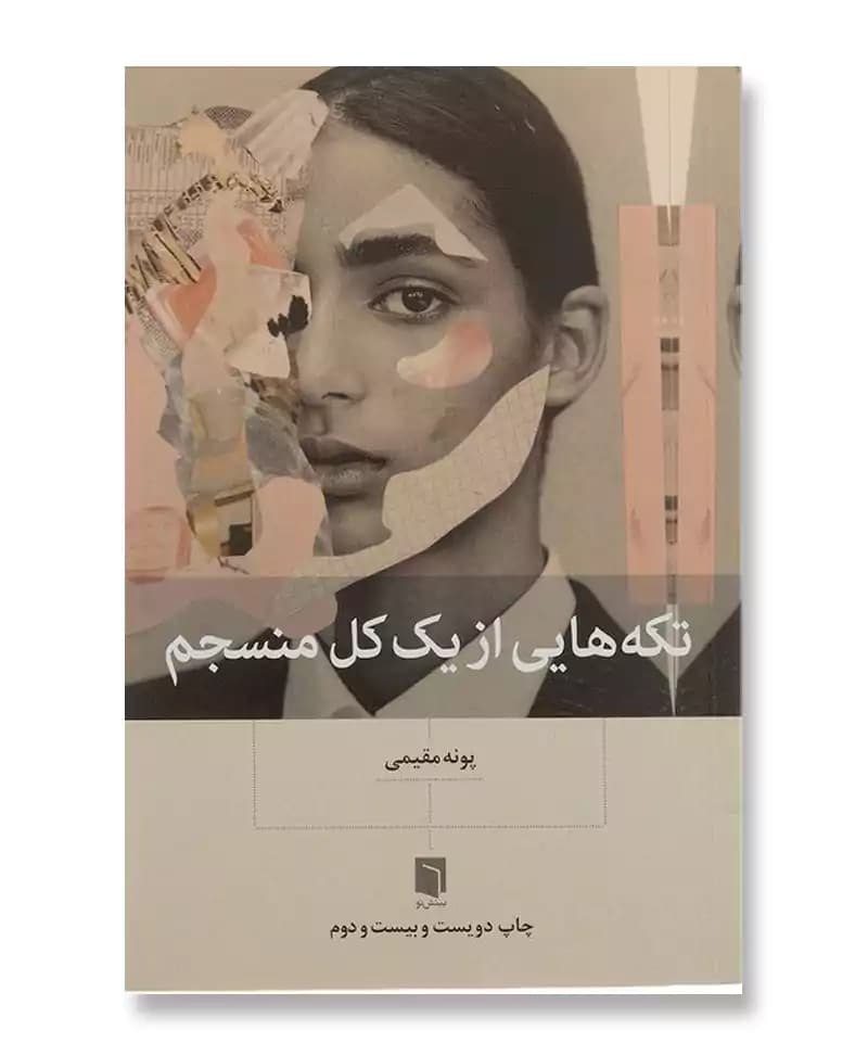 تکه هایی از یک کل منسجم