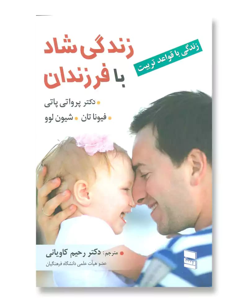 زندگی شاد با فرزندان — تصویر ۲