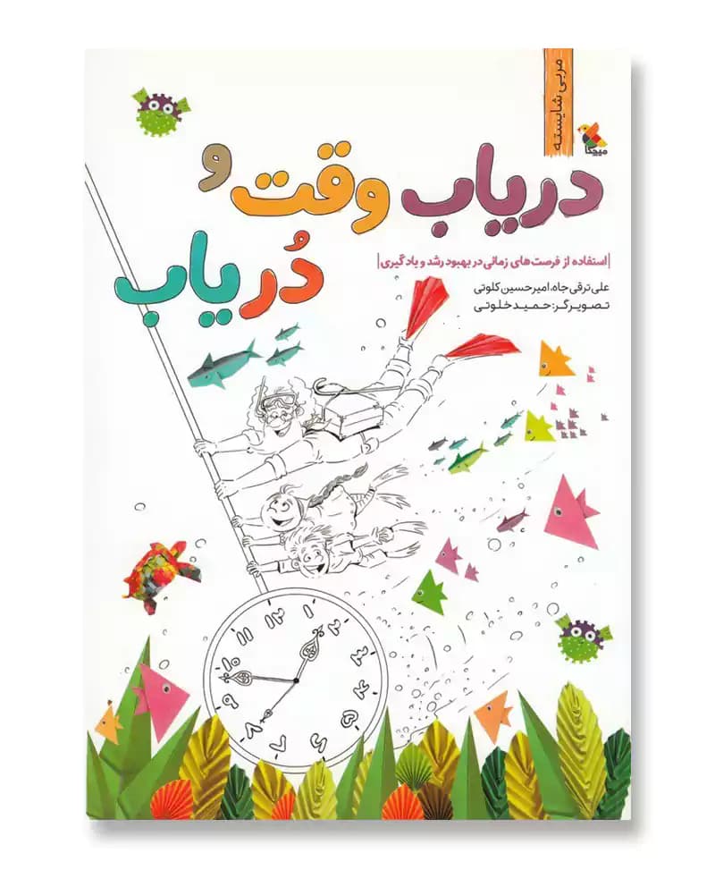 دریاب وقت و دریاب — تصویر ۲