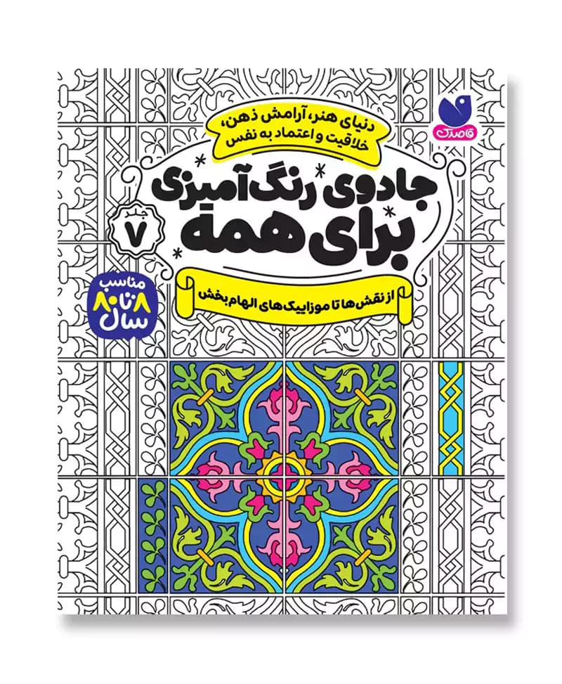 جادوی رنگ آمیزی برای همه 7