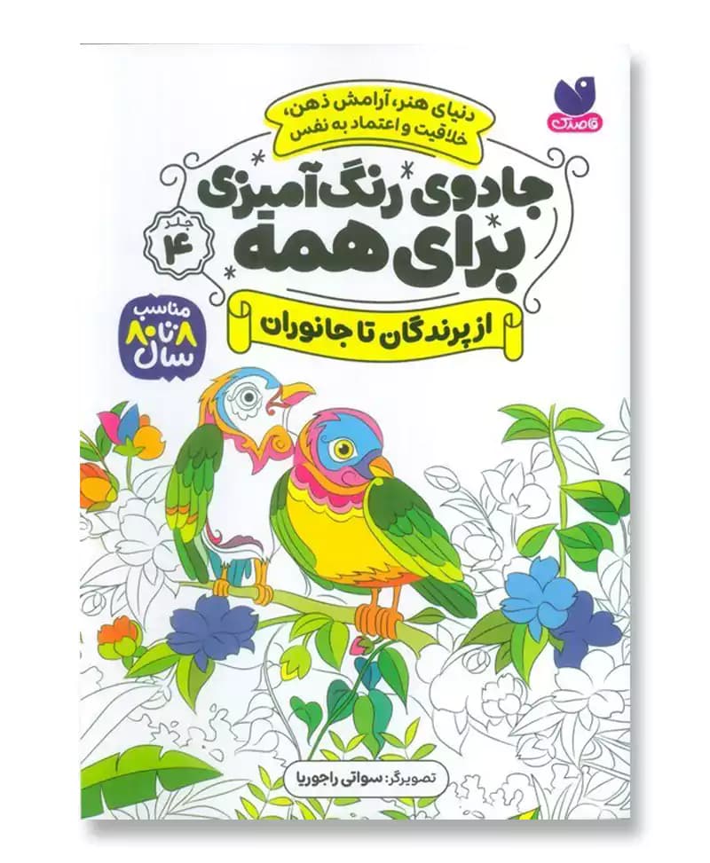جادوی رنگ آمیزی برای همه 4 — تصویر ۲