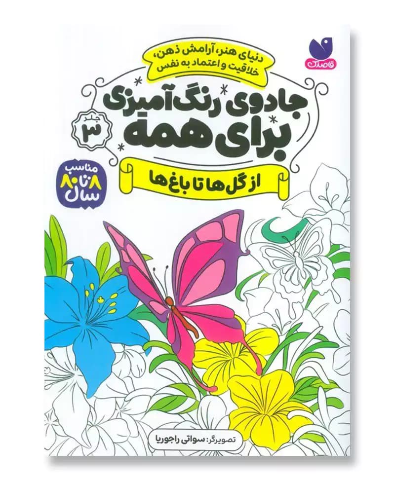 جادوی رنگ آمیزی برای همه 3