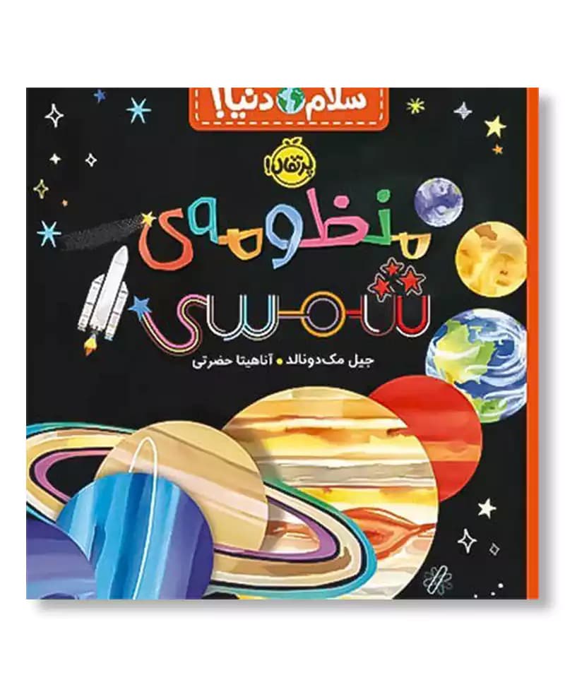 منظومه شمسی (سلام دنیا)