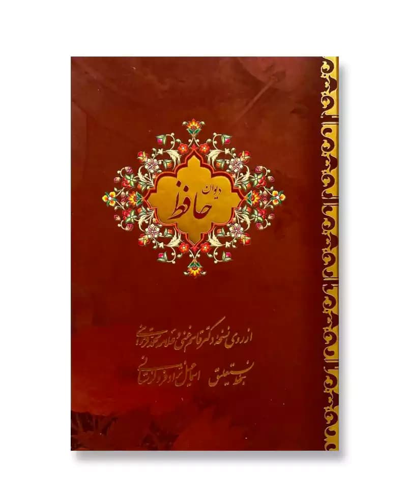 دیوان حافظ 2 زبانه نیم جیبی