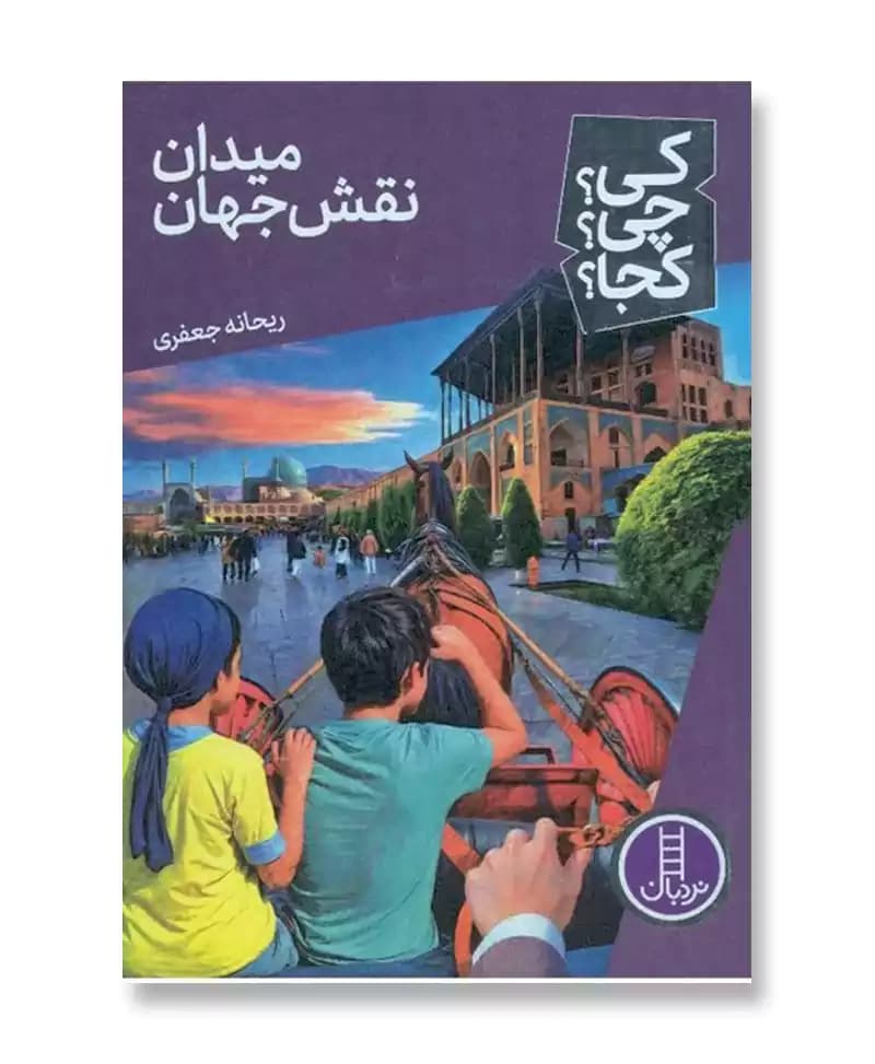 میدان نقش جهان (مجموعه کی چی کجا 74) — تصویر ۲