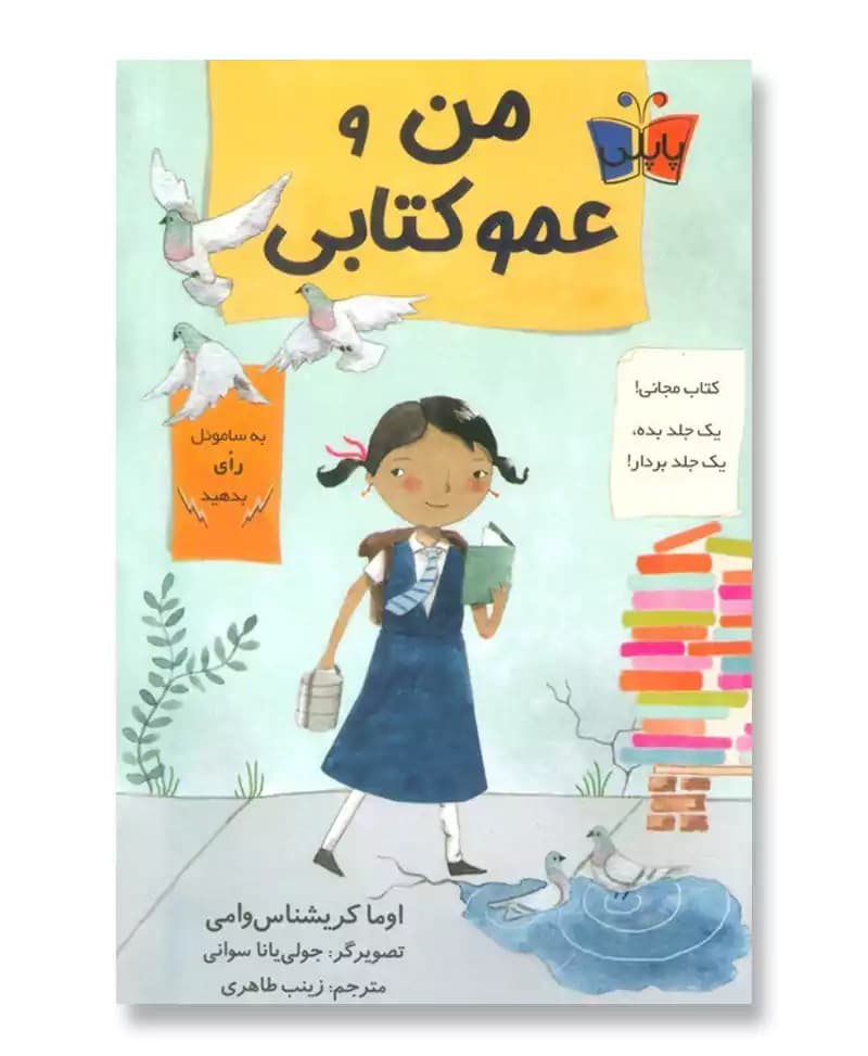 من و عمو کتابی — تصویر ۲