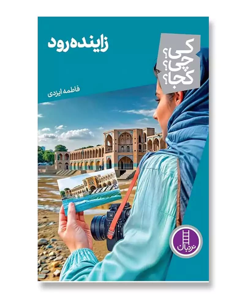 زاینده رود (مجموعه کی چی کجا 75) — تصویر ۲