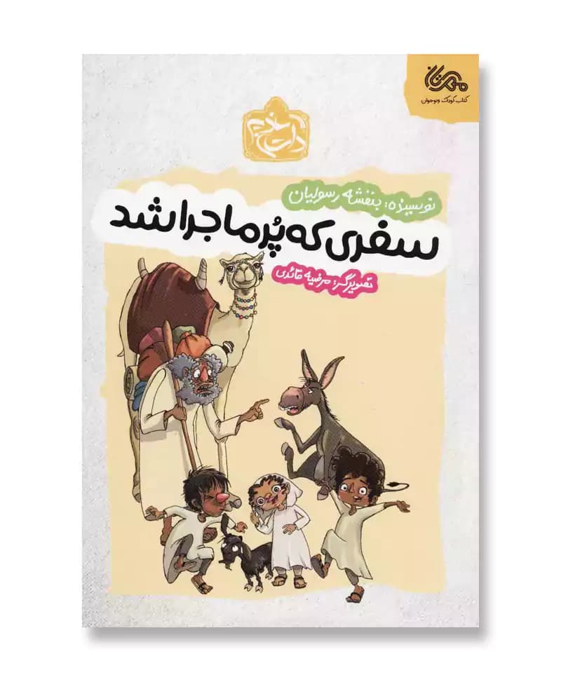 سفری که پر ماجرا شد