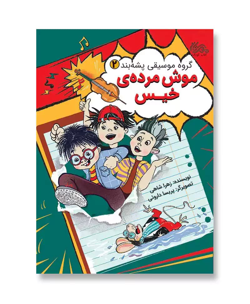 موش مرده ی خیس (گروه موسیقی پشه بند 2) — تصویر ۲