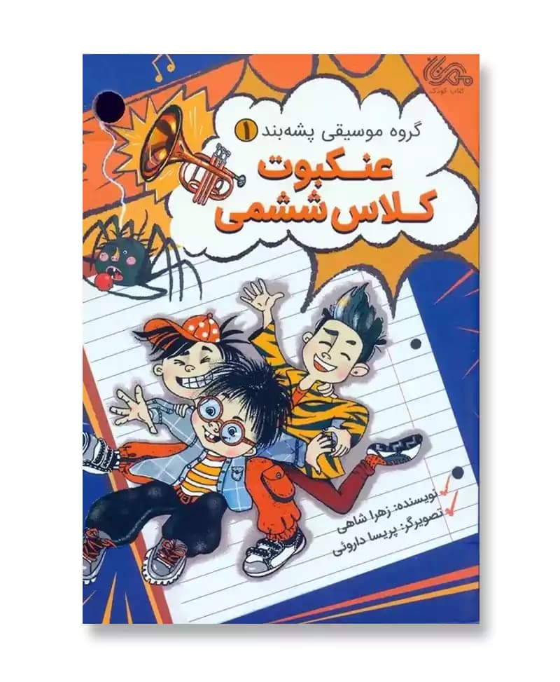 عنکبوت کلاس ششمی (گروه موسیقی پشه بند 1)