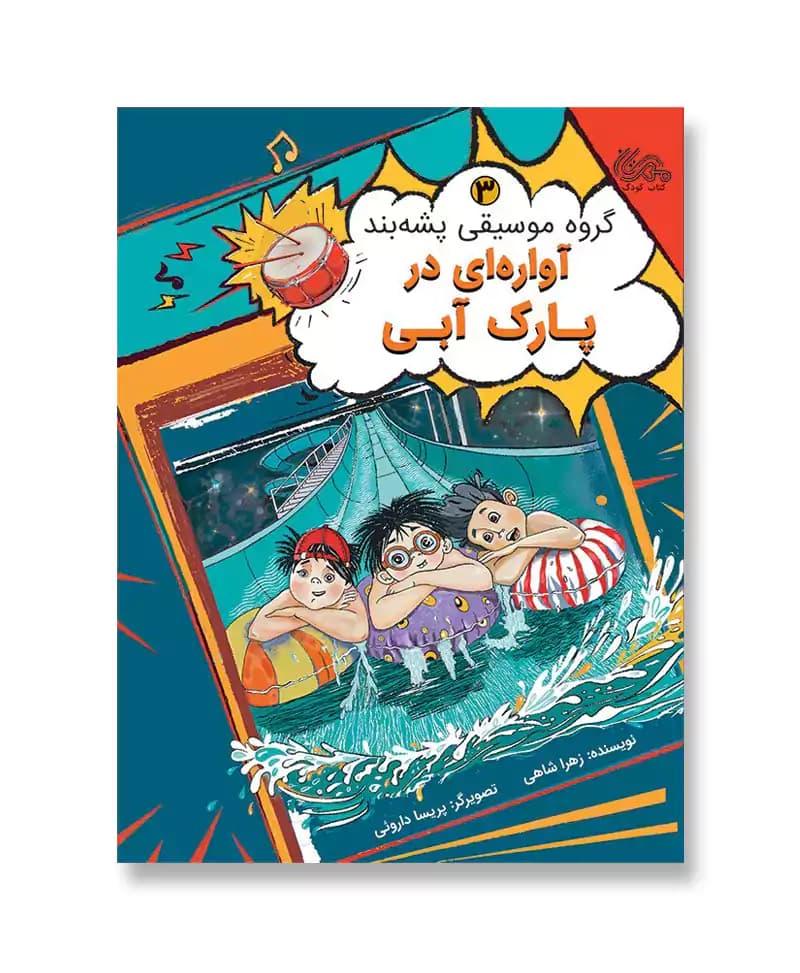 آواره ای در پارک آبی (گروه موسیقی پشه بند 3)