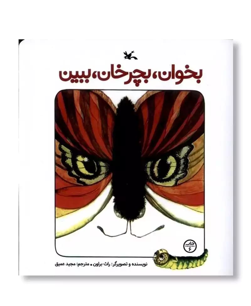 بخوان، بچرخان، ببین