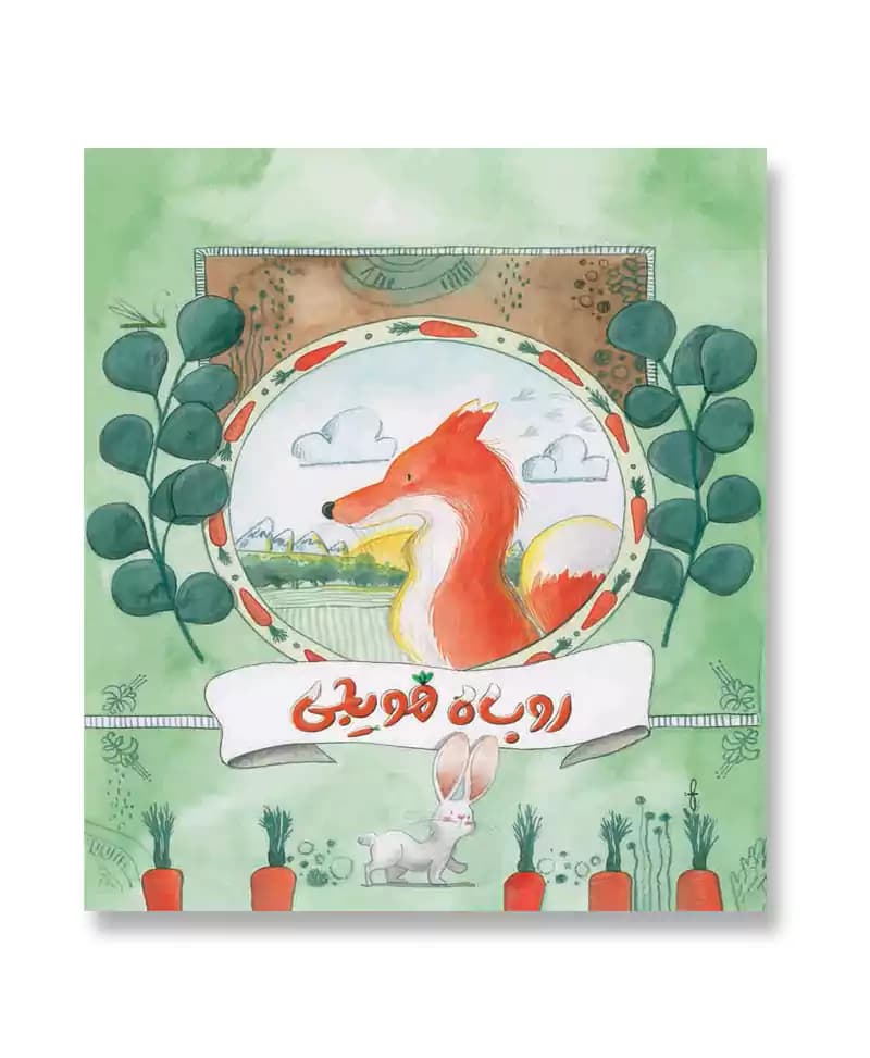 روباه هویجی — تصویر ۲