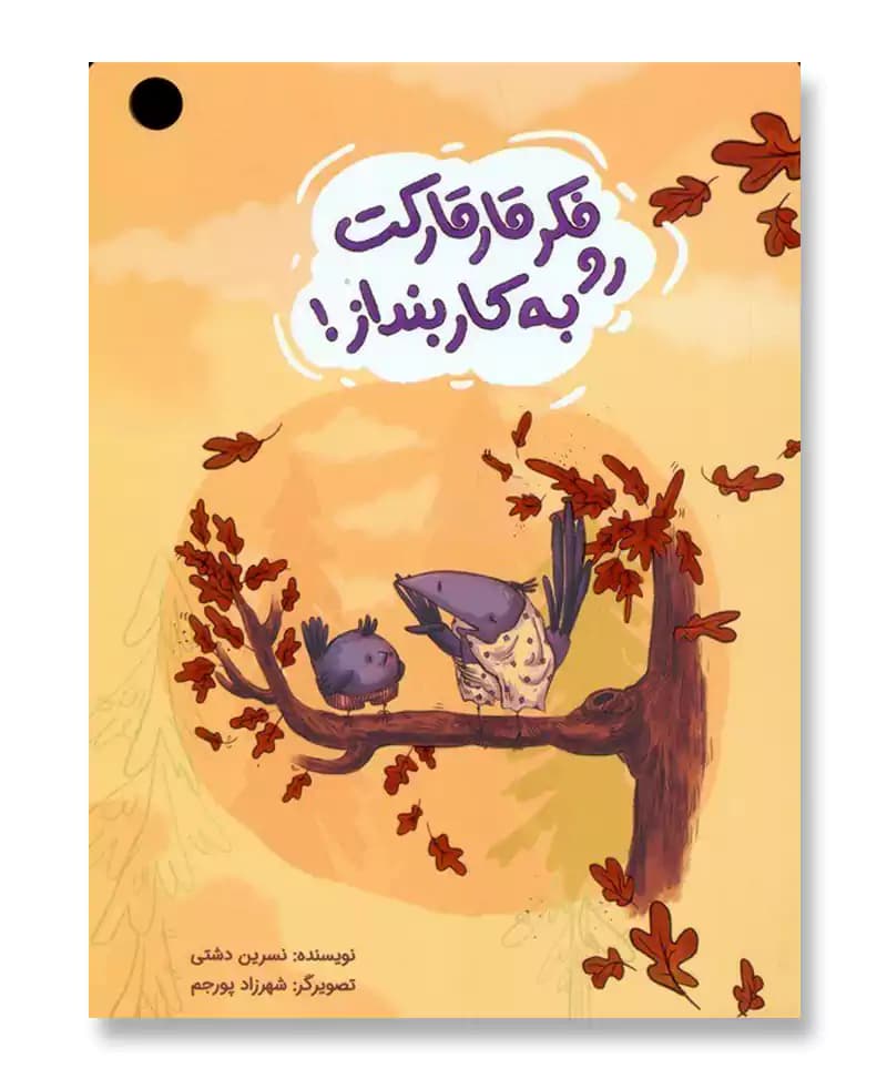 فکر قارقارکت رو به کار بنداز — تصویر ۲