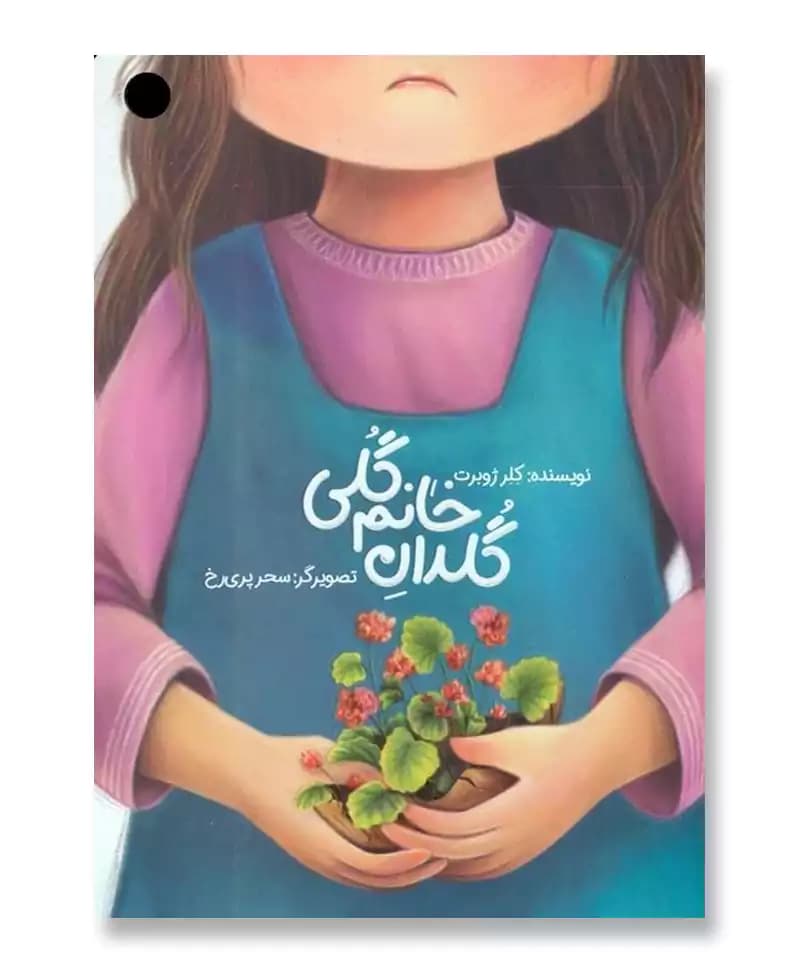 گلدان خانم گلی