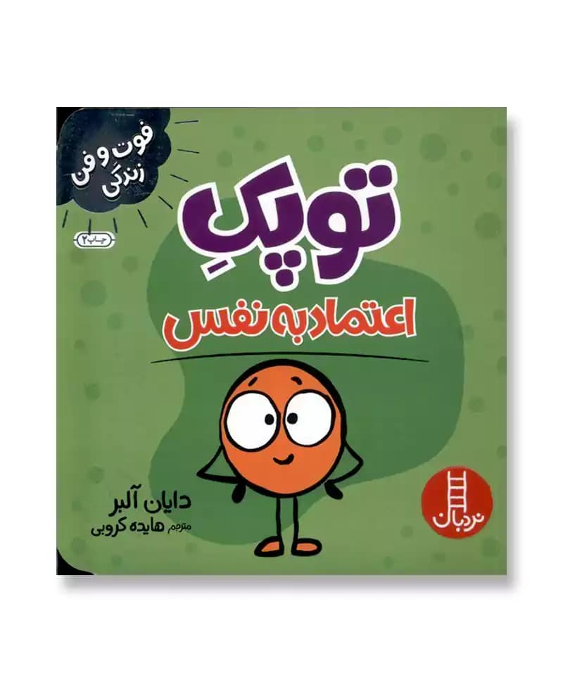 توپک اعتماد به نفس