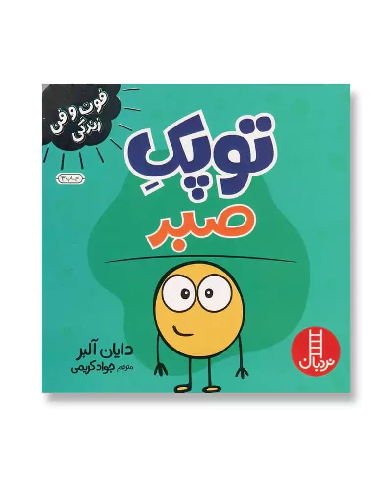 توپک صبر