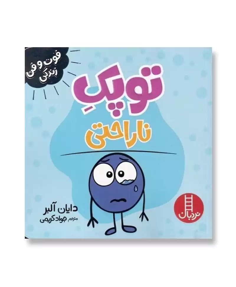 توپک ناراحتی