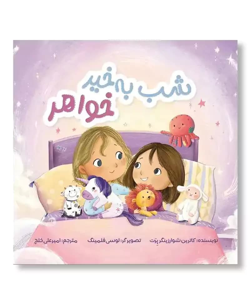 شب به خیر خواهر