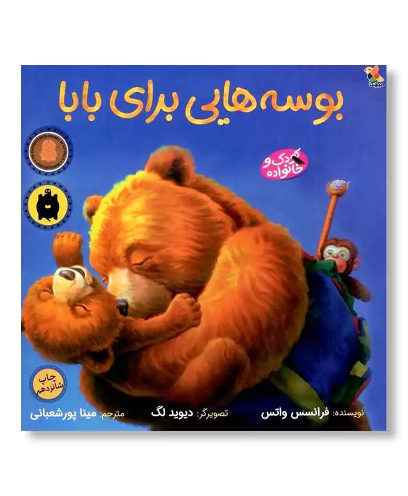 بوسه هایی برای بابا