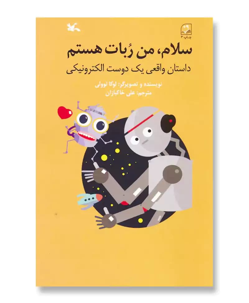سلام من ربات هستم