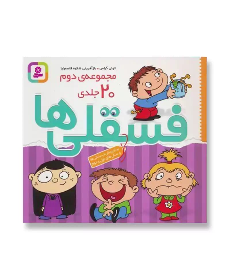 فسقلی ها (مجموعه ی دوم 20 جلدی)