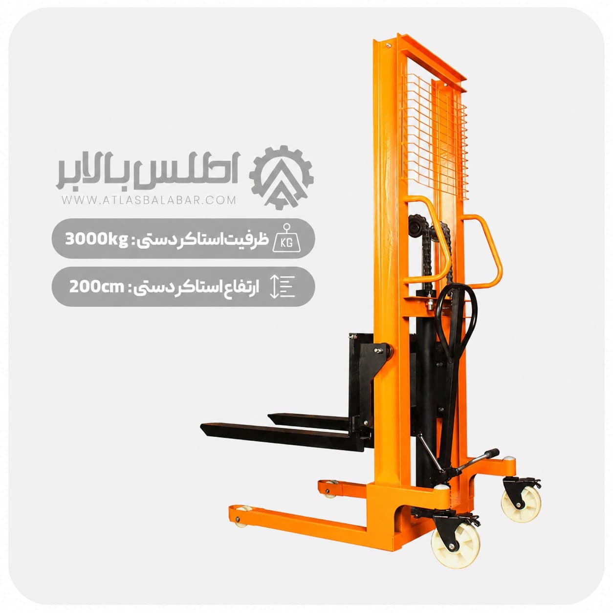 استاکر دستی ۳ تن (2 متری)