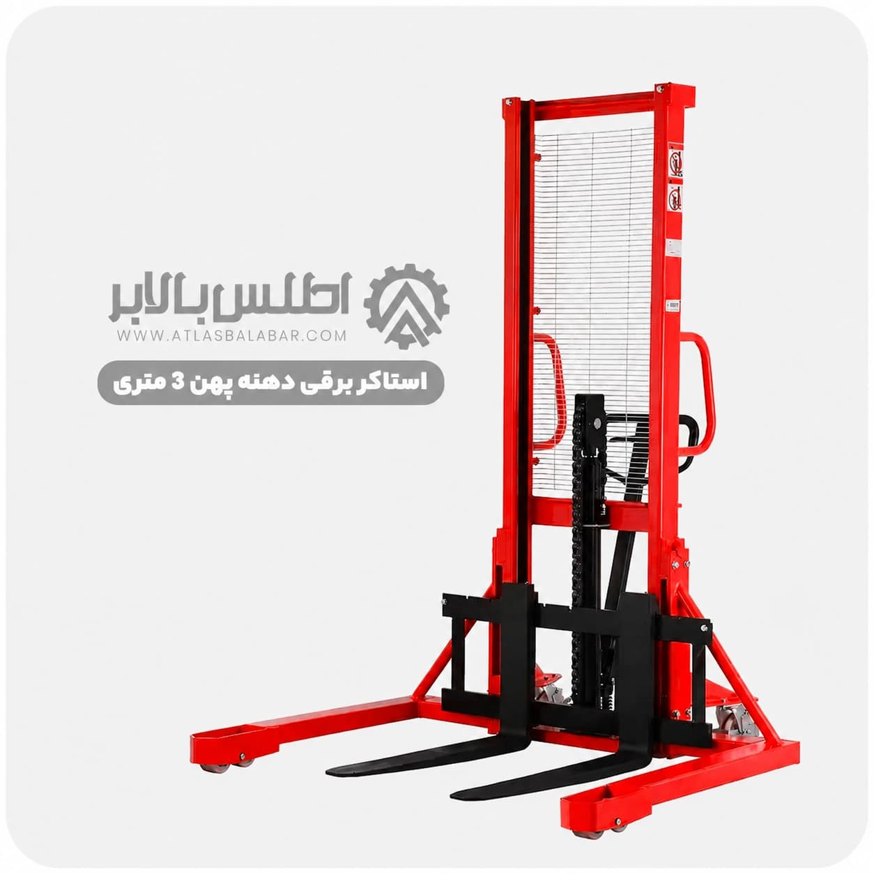 استاکر برقی دهنه پهن ۳ متری