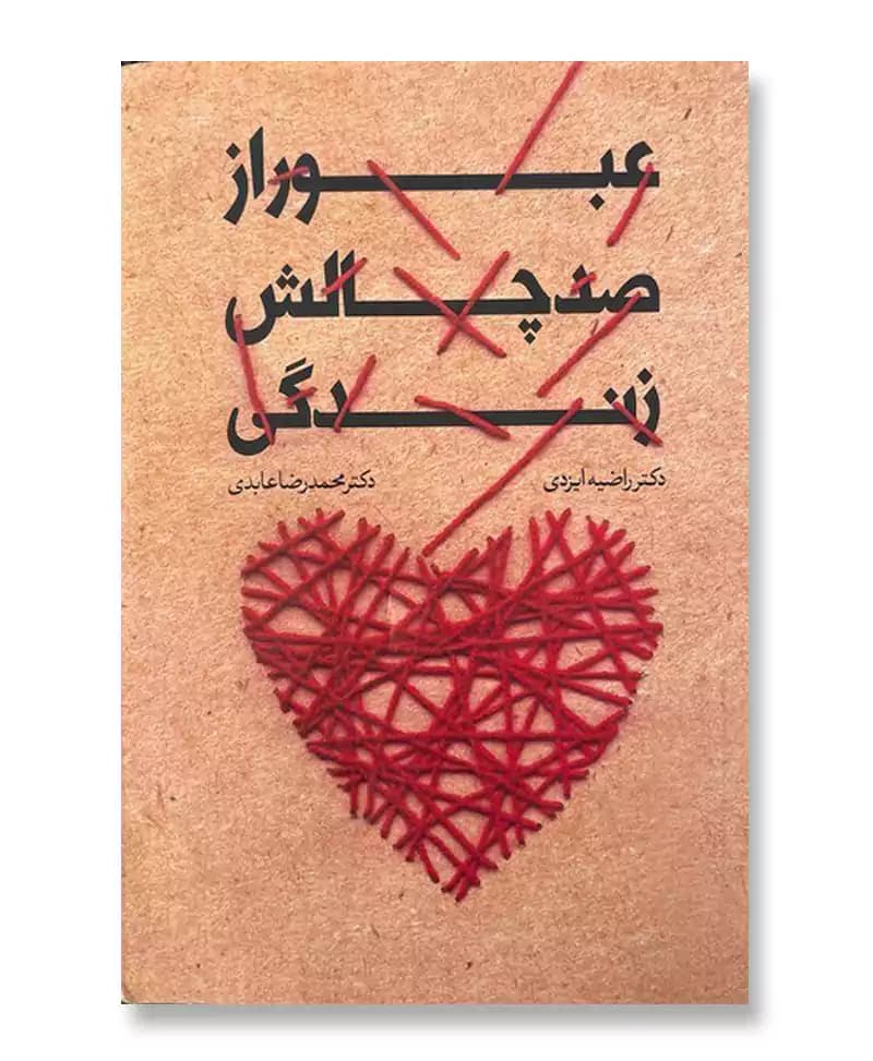 عبور از صد چالش زندگی — تصویر ۲