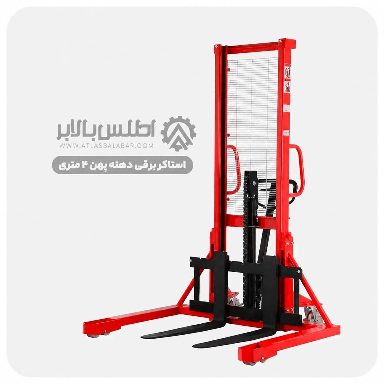 استاکر برقی دهنه پهن ۴ متری