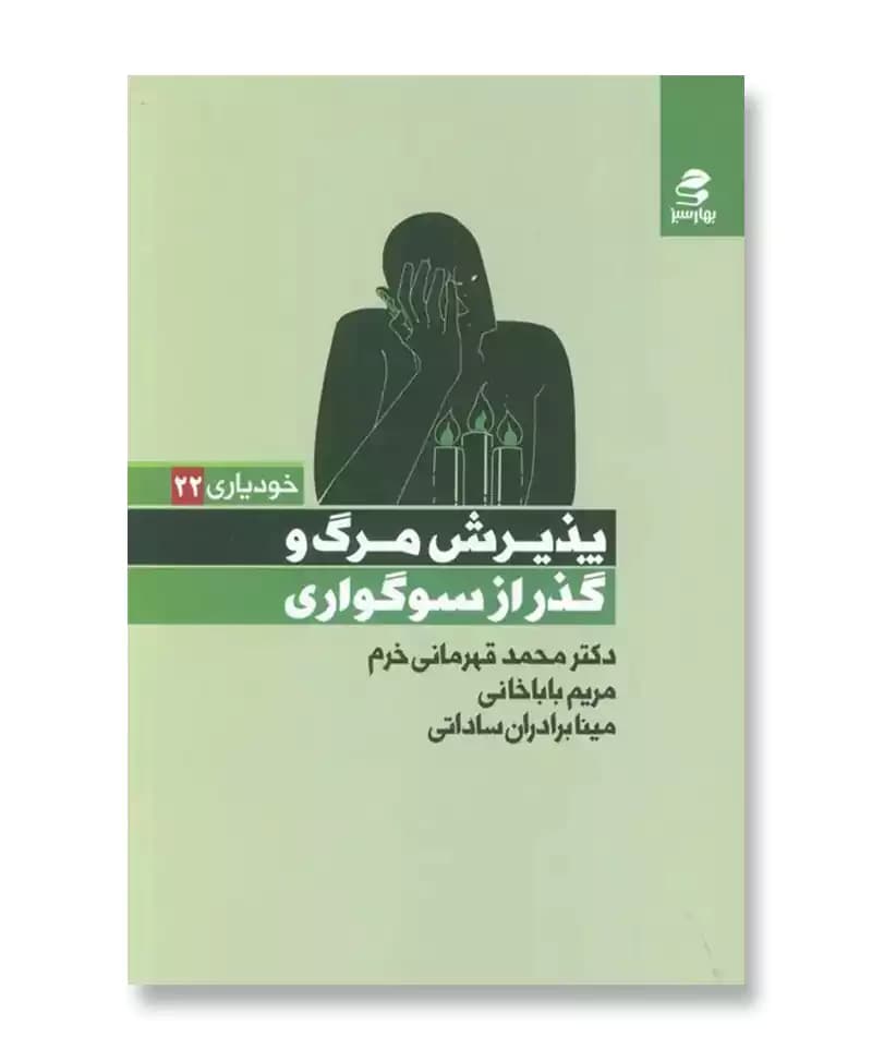 پذیرش مرگ و گذر از سوگواری (خودیاری 22) — تصویر ۲