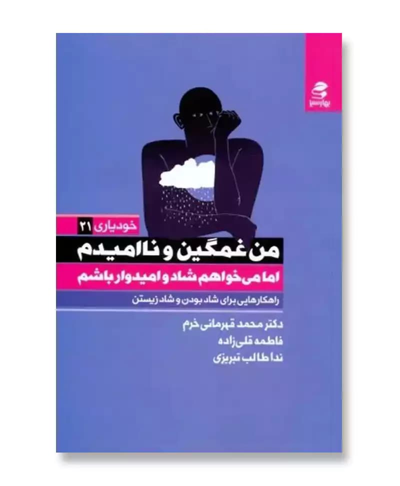 من غمگین و ناامیدم اما می خواهم شاد و امیدوار باشم (خودیاری 21)