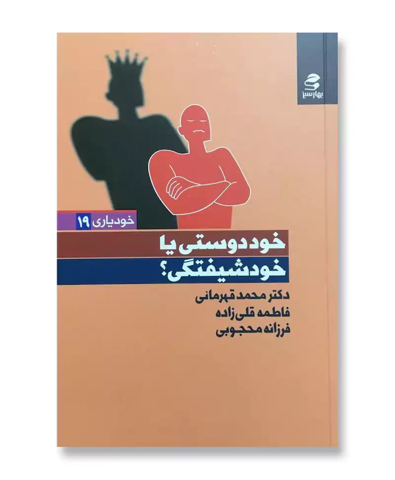 خود دوستی یا خود شیفتگی؟ (خودیاری 19)